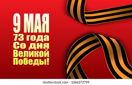 Banner for May 9 victory day. Russian inscriptions translation: May 9. '73 Since the Great Victory.