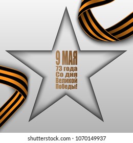 Banner for May 9 victory day. Russian inscriptions translation: May 9. '73 Since the Great Victory.