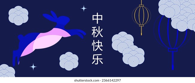 Banner for Mid-Autumn Festival. Chinese Translation: Mid Autumn