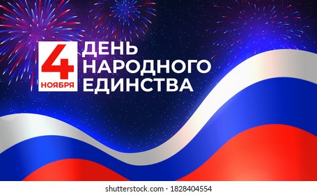 Banner national unity day of russia on november 4. Waving flag of Russia. Background - night sky, fireworks. State russian holiday. Vector greeting card. Translation: November 4 - National Unity Day