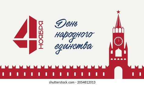 una pancarta el 4 de noviembre, una figura y una bella carta en el fondo del Kremlin. Traducción: "4 de noviembre. Día de la Unidad Nacional".