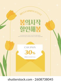 A banner with the phrase 'The beginning of spring, discount' written in Korean on a yellow tulip illustration background with a spring concept, along with a sale coupon and envelope.