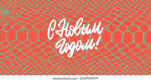 Banner with snake print New Year lettering in Russian - S Novym Godom! The lettering is hand drawn. The background is abstract art with red and green patterns, evoking the Christmas atmosphere.