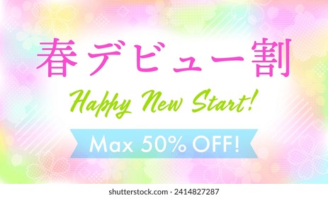 Banner template design for spring debut discount with colorful gradation of cherry blossoms. it's written "discount for debut in Spring"in Japanese.