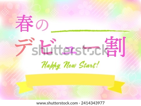 Banner template design for spring debut discount with colorful gradation of cherry blossoms. It's written "discount for spring debut" in Japanese.