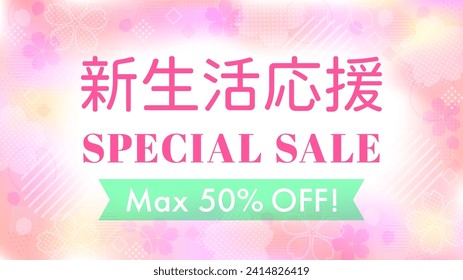 Banner template design for spring sale with pink gradation of cherry blossoms. it's written "supporting for new life" in Japanese