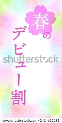 Banner template vertical design for spring debut discount with colorful gradation of cherry blossoms. It's written "debut discount in Spring" in Japanese.