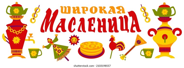 Banner for the traditional Russian spring holiday-Maslenitsa.  Samovars, teapots and dryers for Shrovetide week isolated on a white background. Lettering inscription in Russian "broad Maslenitsa" 