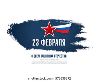 Banner. Translation Russian inscriptions: 23 th of February. The Day of Defender of the Fatherland