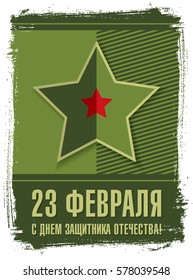 Banner. Translation Russian inscriptions: 23 th of February. The Day of Defender of the Fatherland