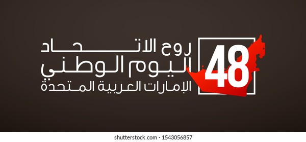 banner with UAE flag isolated on white with Inscription in Arabic: 48 UAE National day Spirit of the union United Arab Emirates, Flat design Logo Anniversary Celebration Abu Dhabi 48 National day Card