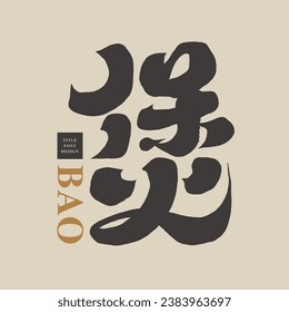 "Bao", traditional Asian cooking method, Chinese single character design, handwritten thick font style, calligraphy font design.