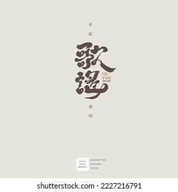 "Bao Yao", logo de tipo de letra, caracteres chinos, tipo de música, pequeños personajes chinos "Century Chuan Sing", un logo vector adecuado para el nombre del evento.