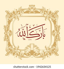 "Barak Allah". means: The blessings of Allah (be upon you). is a phrase used by Muslims to express thanks, typically to another person.