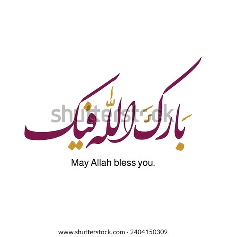 Barakallahu Feek islamic greeting in arabic calligraphy may Allah bless you