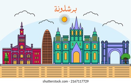 Barcelona skyline with line art style vector illustration. Modern city design vector. Arabic translate : Barcelona 