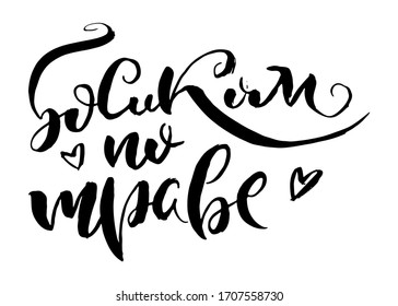 Barefoot on the grass. Vector lettering inspiring ink draw typography poster. Hand letter script motivation vintage sign catch word art design