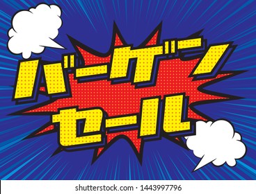 bargain sale banner illustration. Focus Line, Radiation Background and American Comic Taste Design.Title in Japanese is written as bargain sale.