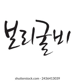 보리굴비. barley dried yellow corvina. Korea calligraphy word. Calligraphy in Korean. 