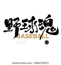 "Baseball Soul", featuring strong handwritten Chinese characters, baseball support.