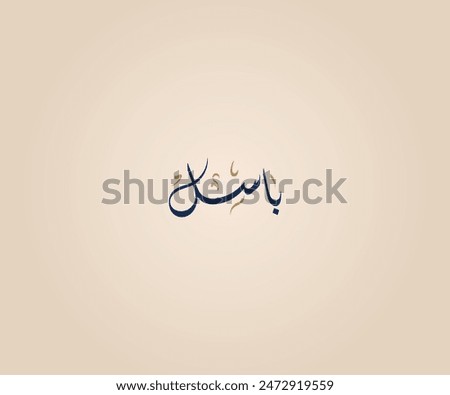 Basel Name in Arabic Diwani Calligraphy means "the brave" باسل