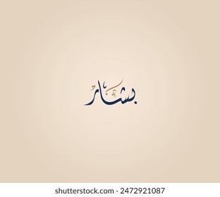 Bashar Name in Arabic Diwani Calligraphy means "Who often delivers good news to people" بشار