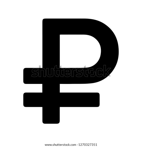 基本通貨アイコン記号 白黒のロシアのルーブル消しゴムベクターイラスト のベクター画像素材 ロイヤリティフリー