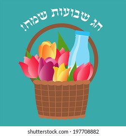 Basket with tulips. Vector illustration with hebrew text "Happy Shavuot"