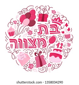 Bat Mitzvah greeting card. Hand drawn vector illustration. Cake with the number 12, balloons, gifts and flowers. Doodle style. Hebrew text: Bat Mitzhvah