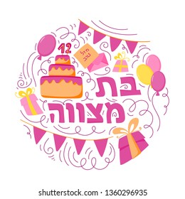 Bat Mitzvah greeting card. Hand drawn vector illustration. Cake with the number 12, balloons and gifts. Doodle style. Hebrew text: Bat Mitzhvah