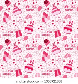 Bat Mitzvah seamless pattern background. Hand drawn vector illustration. Cake with the number 12, balloons, gifts and Hebrew text Bat Mitzhvah. Doodle style. Hebrew text: Bat Mitzhvah