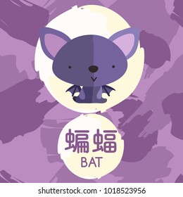 Bat : Set of Adorable Baby Animal with Chinese Meaning : Vector Illustration