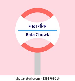 Bata Chowk - Delhi's metro station sign post