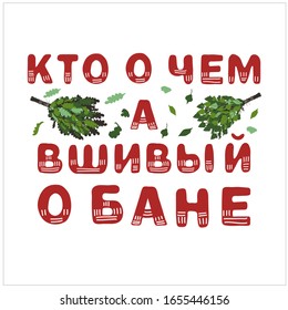 Bathhouse poster with cyrillic quote "Who about what, and lousy about the bath". Sauna slogan. Vector stock illustration in cartoon style. Russian language.