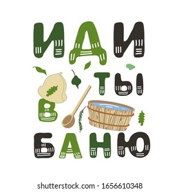 Afiche del baño, postal con una cita en cirílico "Vete al baño". Ilustración vectorial de letras, sombrero y bañera con agua en estilo de caricatura. Ruso.