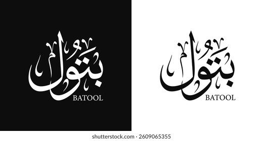 Batool female name arabic calligraphy with thuluth style , means : "virgin" , Logo vector illustration