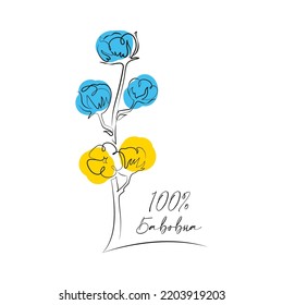 Bavovna - Cotton flowers with blue and yellow colors. Cotton - symbol of Ukraine. Vector illustration. 