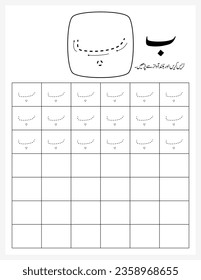 Bay Urdu Letter Worksheet for Kids, Tracing Sheet, Dot Sheet, Learn Urdu writing