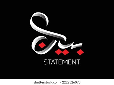 Bayan, Statment,
Arabic logo, typography, calligraphy, typeface, freehand, calligraphy font,