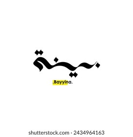 (Bayyina) in arabic Writing. Good and Simple name in Arabic.