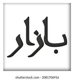 Bazaar Icon With Arabic Font Isolated In White Background. Vector Illustration 