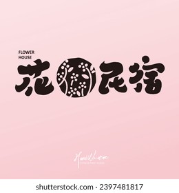 BB signboard design, handwritten font style, Chinese font design "Flower BB", hand-painted floral pattern, seal style.