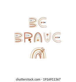 Be Brave - Boho Lettering wall poster design. Vector illustration.