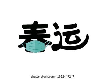Be careful when going home during the Spring Festival during the Chinese New Year. Chinese translation: Go home early for the Spring Festival
