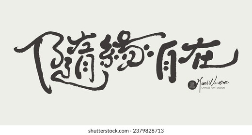 "Be at ease", characteristic handwritten Chinese title font design, thin font style, running script, vector text material.