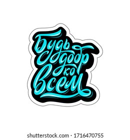 Be kind to everyone. Lettering in Russian. Handwritten inscription. Vector illustration.