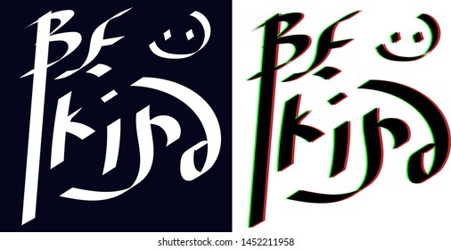 Be Kind. Set 2 in 1. Stylized inscription, calligraphic futurism. Calligraphy digital brushes, hand-painted. Vector sketch. For posters, postcards, plotters and clothing.