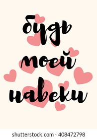Be mine forever in russian language. Vector lettering