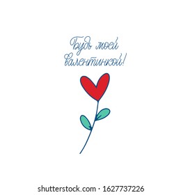 Be my valentine. Cyrillic. Blue inscription on a white background. Cute greeting card, sticker or print made in the style of lettering and calligraphy. 