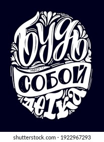 Be yourself, babe. Cute hand drawn inspiratiom lettering quote in russian. Lettering art for postcard, t-shirt design.